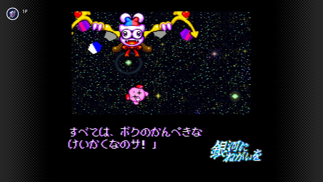 木庭数図 星のカービィスーパーデラックス 銀河にねがいを までクリア 最終面 シューティングの説明文はもはや伝説 マルクのやぼうを さっさとくいとめ ゴハンたべて ねよう スーパーファミコン Nintendoswitch T Co 93r9gatyev
