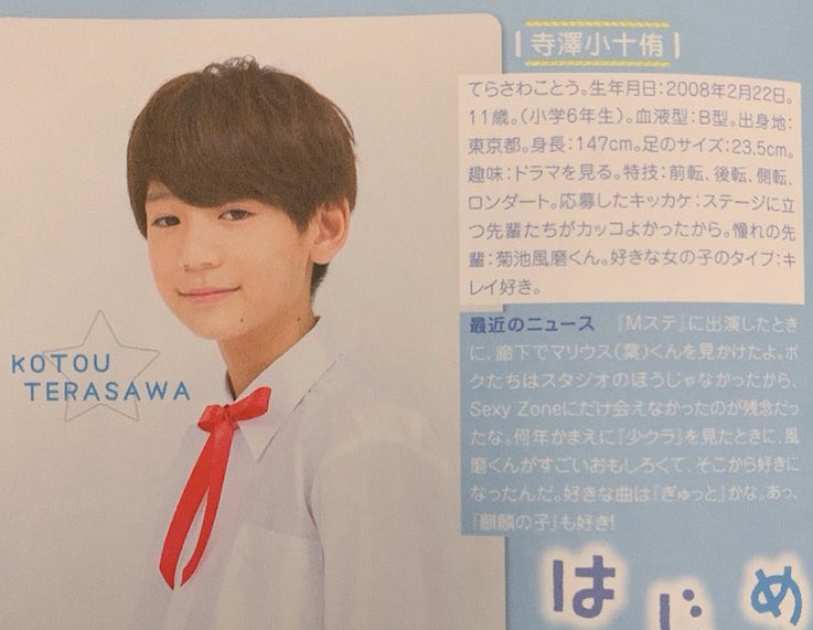 あたらし😟💖Jr.の「寺澤 小十侑（てらさわ ことう）クン」 の憧れの