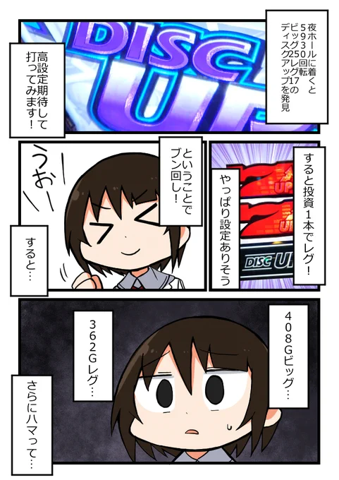 ディスクアップを打ってきました
#パチ漫画描かせて #パチスロ 