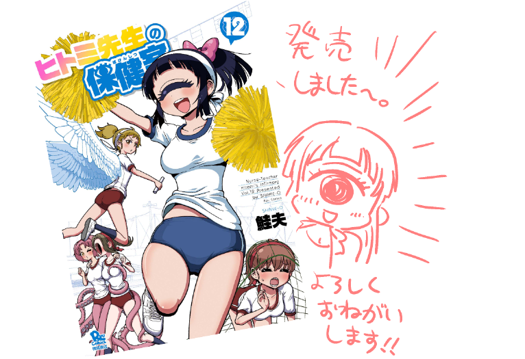 おはようございめゃす!

ヒトミ先生の保健室12巻昨日発売しました〜

連休中に本屋さんにお出かけの際はどうぞよろしくお願いいたします〜

今日は法事で早起きしたので、これから出かけます!

ニチアサリアタイ断念!

異種族レビュアーズの録画は帰ってきてから見る!! 