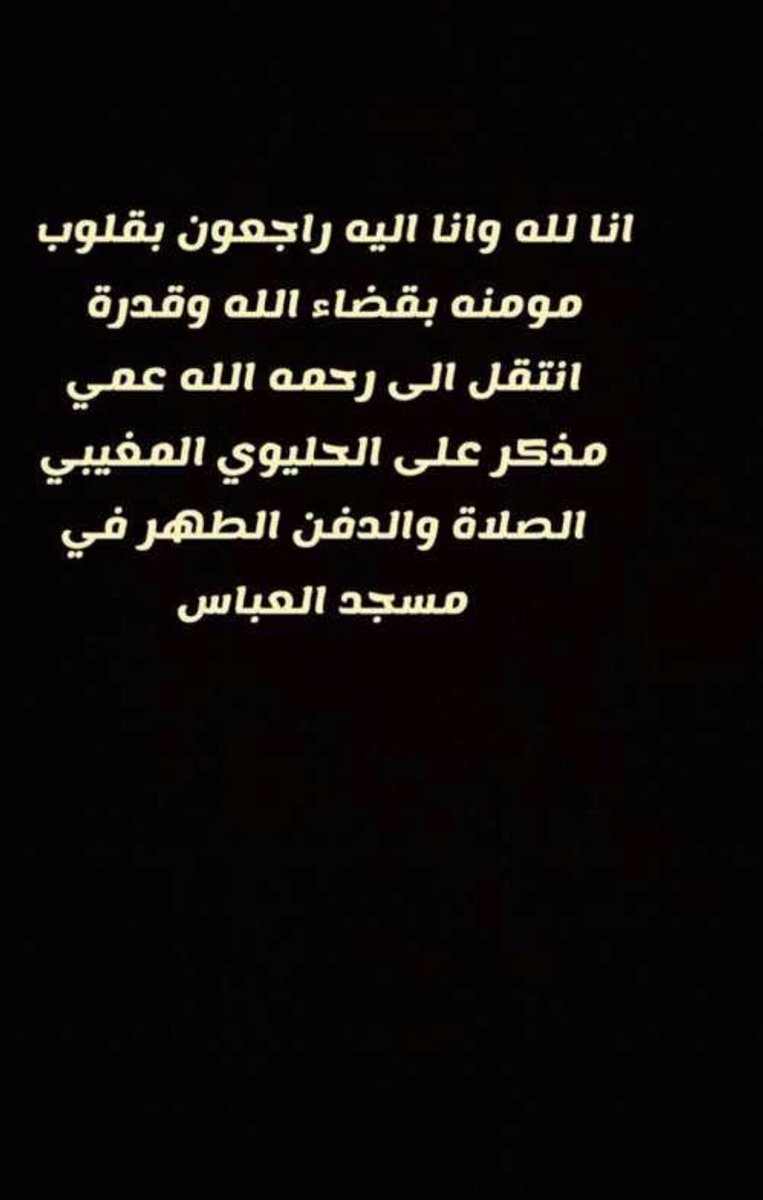 iRuqi_511's tweet photo. انا لله وانا اليه راجعون انتقل الي رحمة الله مذكر علي الحليوي المغيبي https://t.co/dSMkaBjv9b