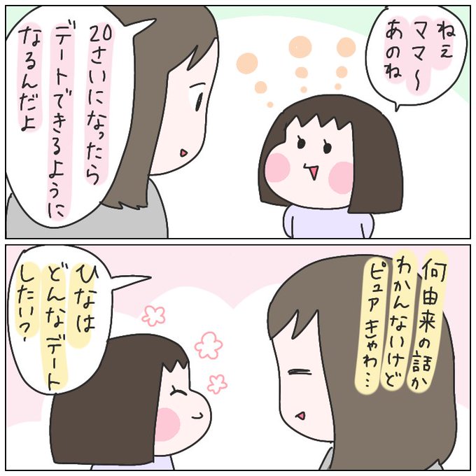 ひなひよの理想のデート。
#育児漫画 #ひなひよ日記 