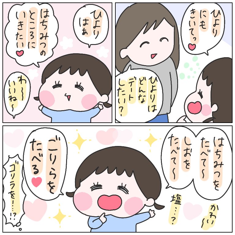 ひなひよの理想のデート。
#育児漫画 #ひなひよ日記 