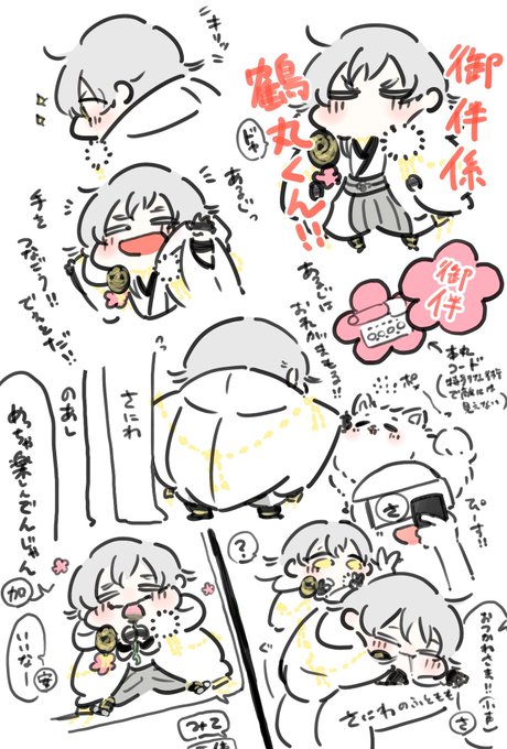御伴楽しみですね!(すべてを理解した顔)
※鶴丸幼児化 