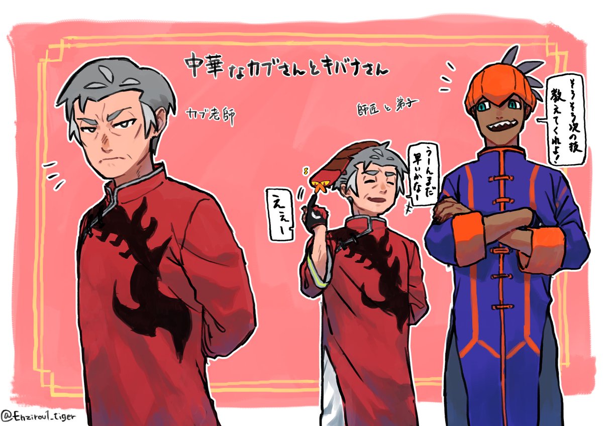 ポケモン カブさんとキバナさんで師弟パロ 中華な服を着て欲しいという妄想 ユニフォーム えん 次郎の漫画