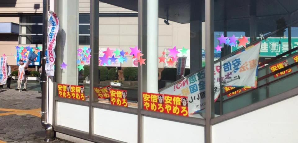 駅の階段に「安倍やめろ」と書かれたものを必要以上に貼り付けている。これはどうなの？