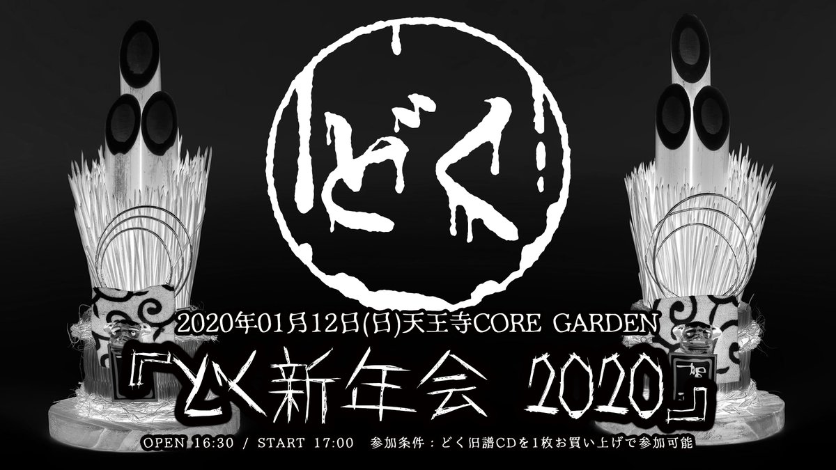 core_garden's tweet photo. 【🍀本日開催🍀】
2020年01月12日(日)天王寺CORE GARDEN
🌿どく presents 『どく新年会 2020』

OPEN 16:30 / START 17:00

🌿参加条件：旧譜CD1枚購入
🌿内容：トーク＆ビンゴ大会＆FULLshot撮影会
ビンゴ大会で、私物含む豪華景品あり!?

※会場内は土足厳禁となります。

⇒https://t.co/AUKrn01gXM https://t.co/e2TiACiLve
