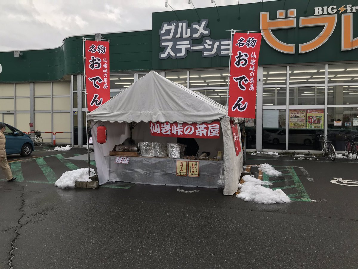 よっしー Twitterissa 秋田市東通にあるビフレに買い物に ふと入り口を見ると仙岩峠の茶屋の赤いのぼり旗が立ってるじゃあーりませんか 甘口のおでん捕獲チャーンス 大根 卵 さつまあげを大量ゲーット 夜はカラシで涙しよう 仙岩峠の茶屋 おでん 秋田市