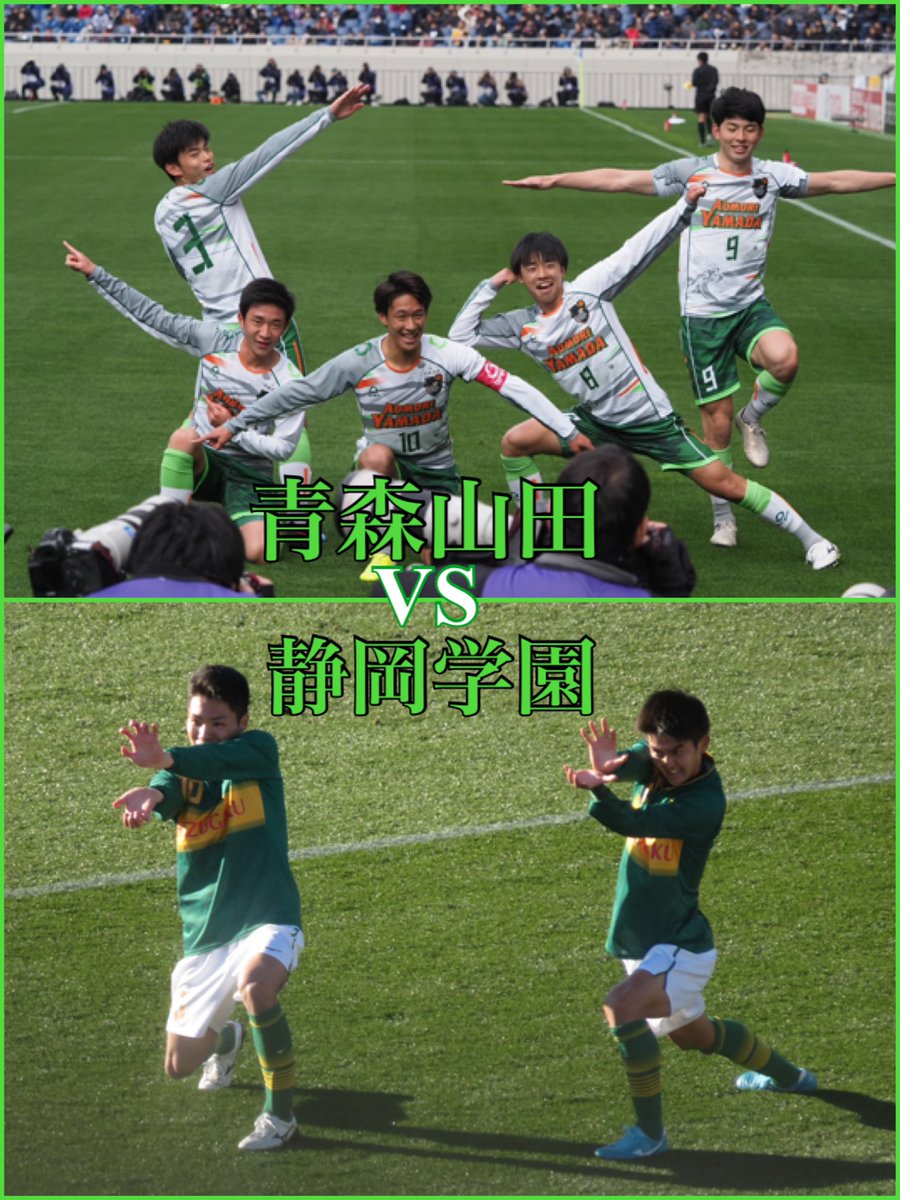 バンダリ亜砂也 No Twitter 高校サッカー選手権決勝楽しみ 青森山田 対 静岡学園 両校ゴールパフォーマンスで かめはめ波 と ギニュー特戦隊 やってたのも意味あるんかな 個人的には ここまで 16得点無失点の静岡学園の 優勝期待してます 応援行かせて バンダリ亜砂也 No Twitter 高校サッカー選手権決勝楽しみ 青森山田 対 静岡学園 両校ゴールパフォーマンスで かめはめ波 と ギニュー特戦隊 やってたのも意味あるんかな 個人的には ここまで 16得点無失点の静岡学園の 優勝期待してます 応援行かせて