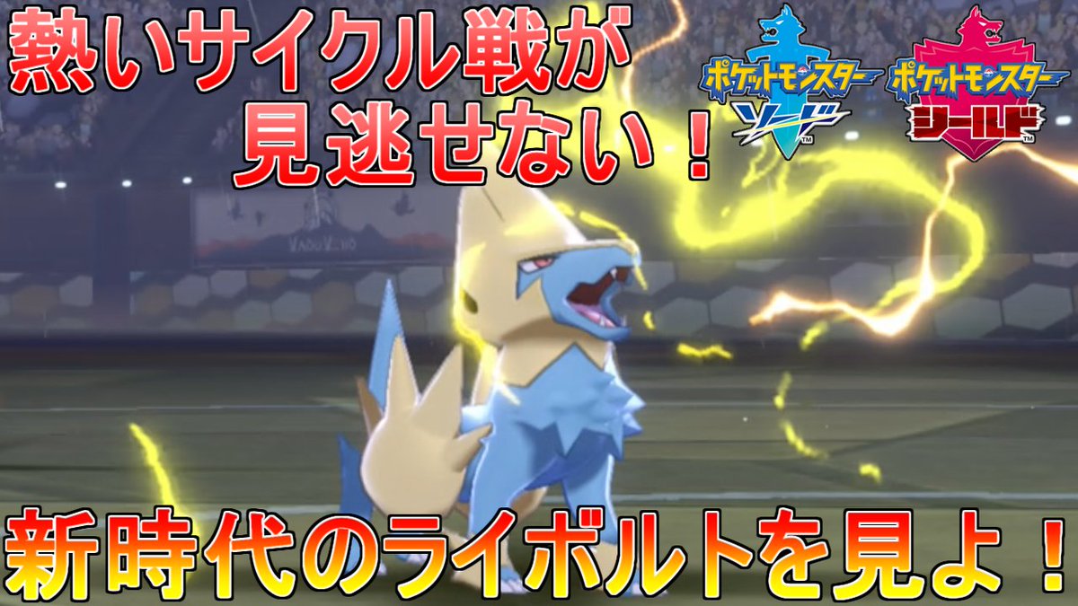 ちーかま ポケモン剣盾 サイクルを回せ メガ ネ ライボルトと相性補完抜群のギャラドスによる これが新時代のギャラライボ構築だ ゆっくり実況 T Co Ah9f1naks2 Youtubeさんから