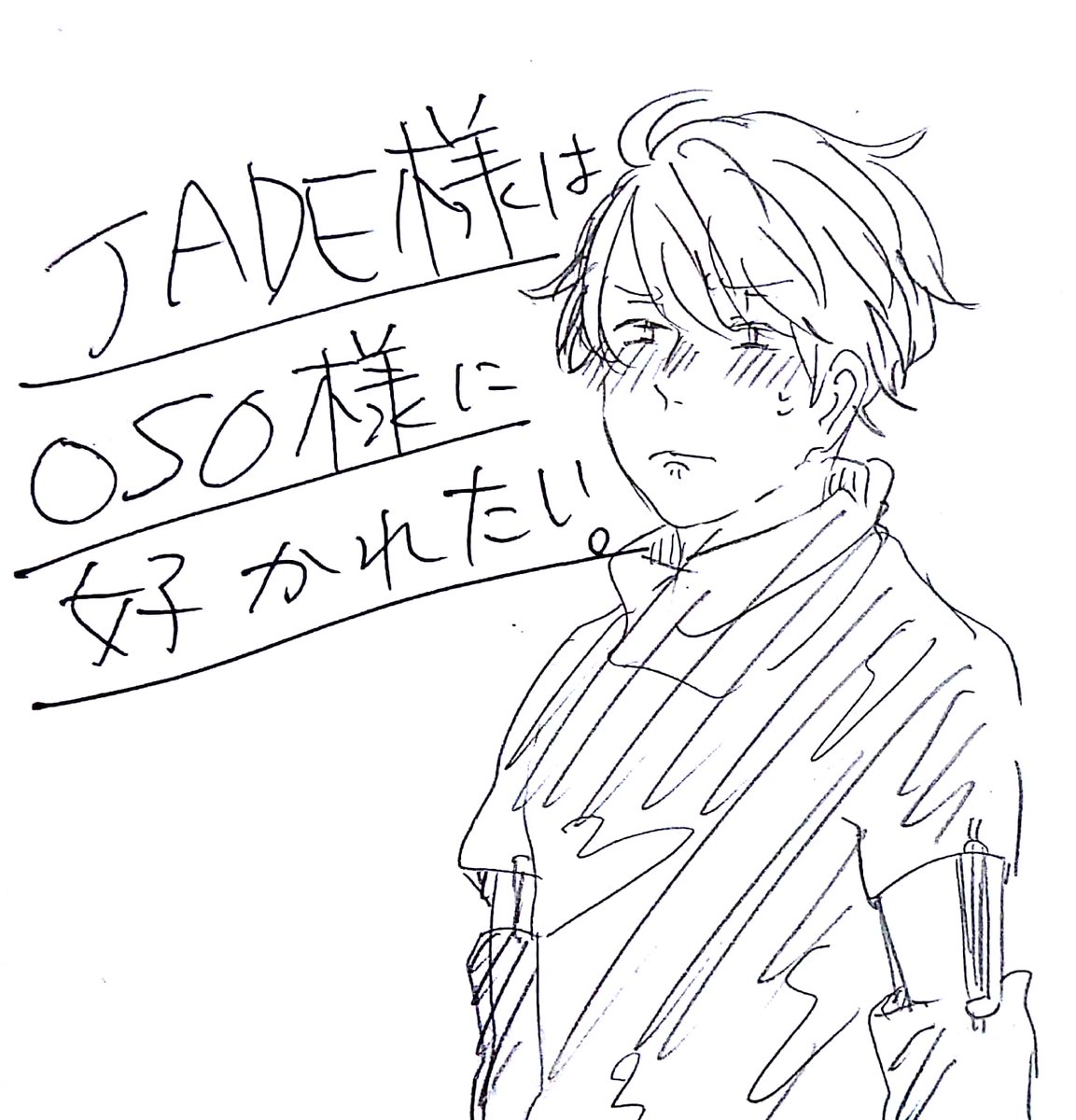 『JADE様はOSO様に好かれたい。』OSO←JADE

OSO様がクズでも好きなJADE様。なお本人の前では素直になれないなりにも好かれようと努力しています 