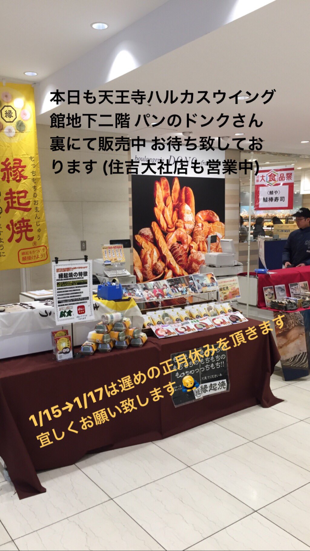縁起焼 住吉大社店 おはようございます 本日も近鉄百貨店ハルカスにて販売中 お待ち致しております 1 15 1 17は遅めの正月休みを頂きます ご理解の程宜しくお願い致します 本日も皆様に良いご縁があります様に 縁起焼 住吉大社
