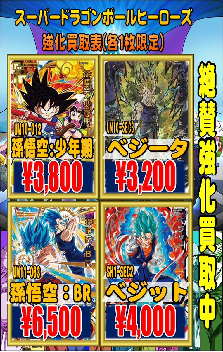 ホビーステーション池袋本店 Vgdアニメ放送開始 A Twitter スーパードラゴンボールヒーローズ ドラゴンボールヒーローズur sec枚数限定超強化買取中です その他新弾の買取も行っております すべて美品での買取価格となります 在庫状況により予告
