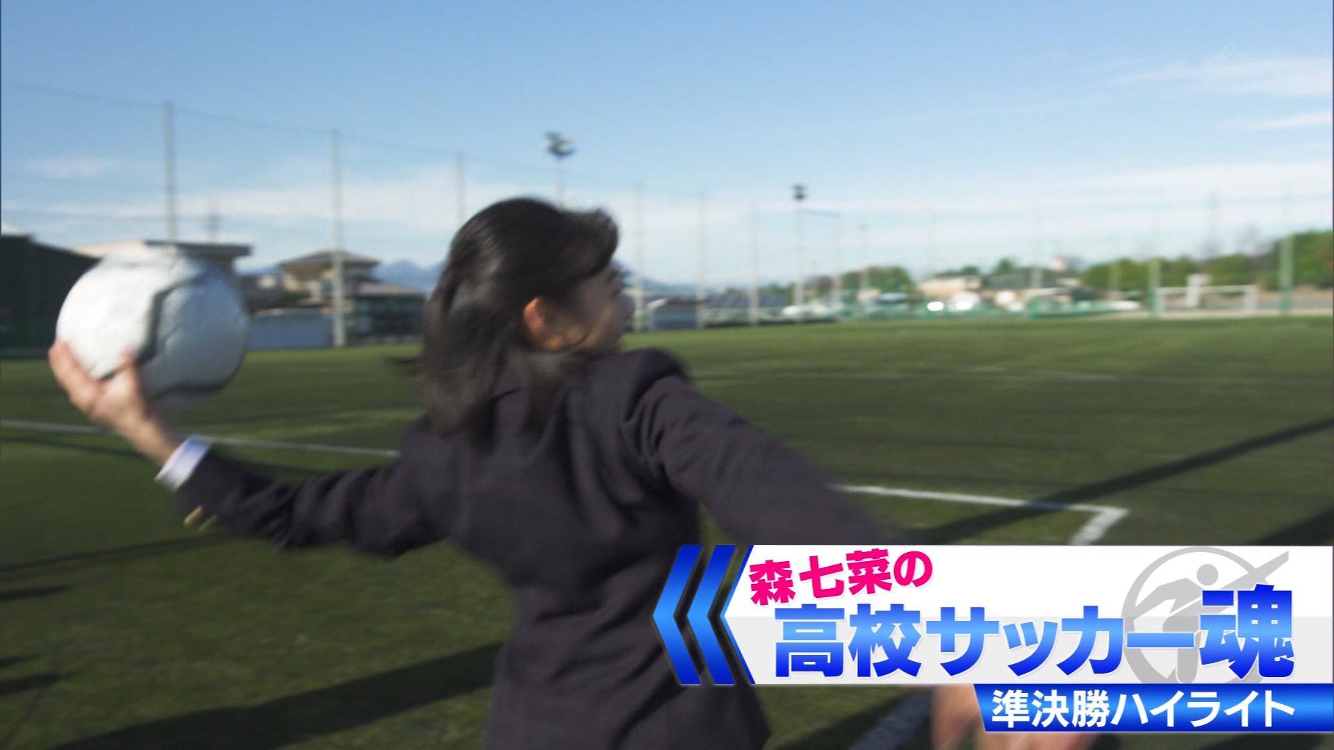 ナンガ O S 森七菜 高校サッカー魂 準決勝 夢ツナグ未来 第98回全国高校サッカー選手権 T Co Rmy0skmskk Twitter