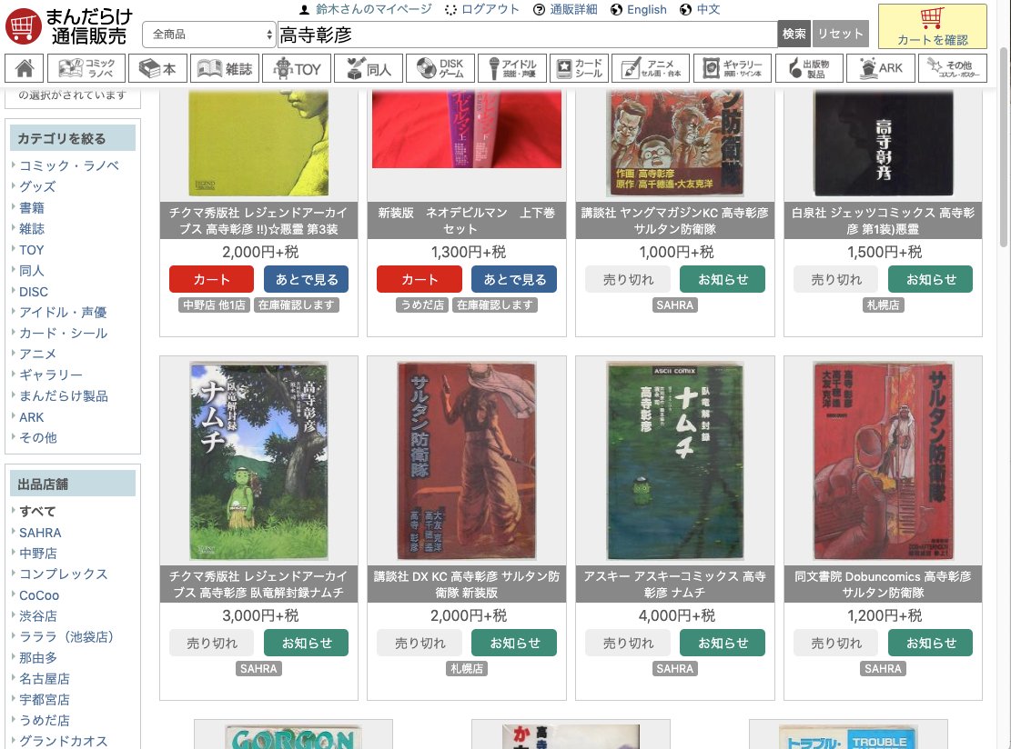 鈴木淳也 Jun Ya Suzuki まんだらけ通販が 過去に売れた本の値段を今現在の値段に書き換え もともとその値段であったように遡って偽装し始めた 相場を固定させるため思われる 昨年イベント前に00円 税で購入した高寺彰彦 ナムチ チクマ秀版社版の