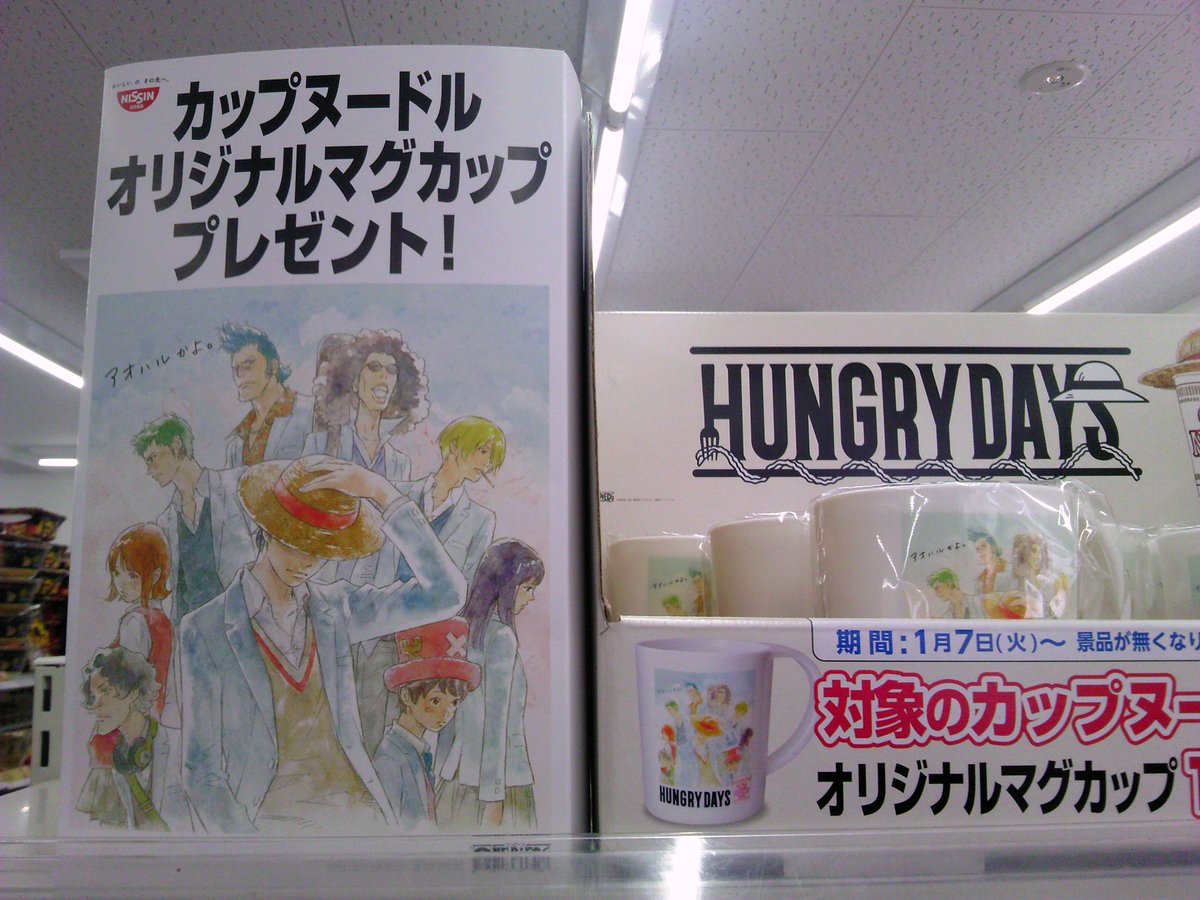 嘲笑のひよこ すすき デイリーヤマザキで日清のカップヌードル2個購入すると One Piece アオハルマグカップがもらえるキャンペーン実施中 このキャンペーンは日清 デイリーヤマザキのサイトで紹介されてないので 知らない人も結構いるかも 日清