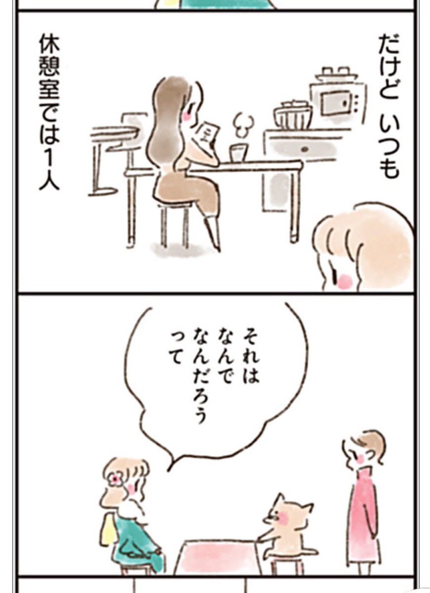 「ねこでよければ」17話です!
https://t.co/xwHmqk3VUm
今回は、とある新成人の女の子のお話
新成人の皆さんはこの数日いろんな大人にいろんなアドバイスもらうと思うけど、どれをチョイスするかしないかはあなたの自由です。自己責任ともいう。それが面白く大変なところですよね。