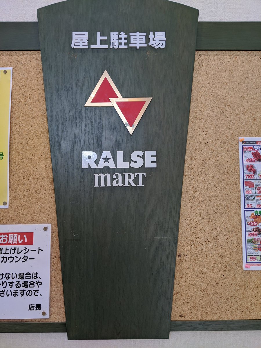 Wingbay ラルズマート美園店 ただのラルズ 普通のラルズ フラワーショップいしざかって アークスに多くないか と ふと思った