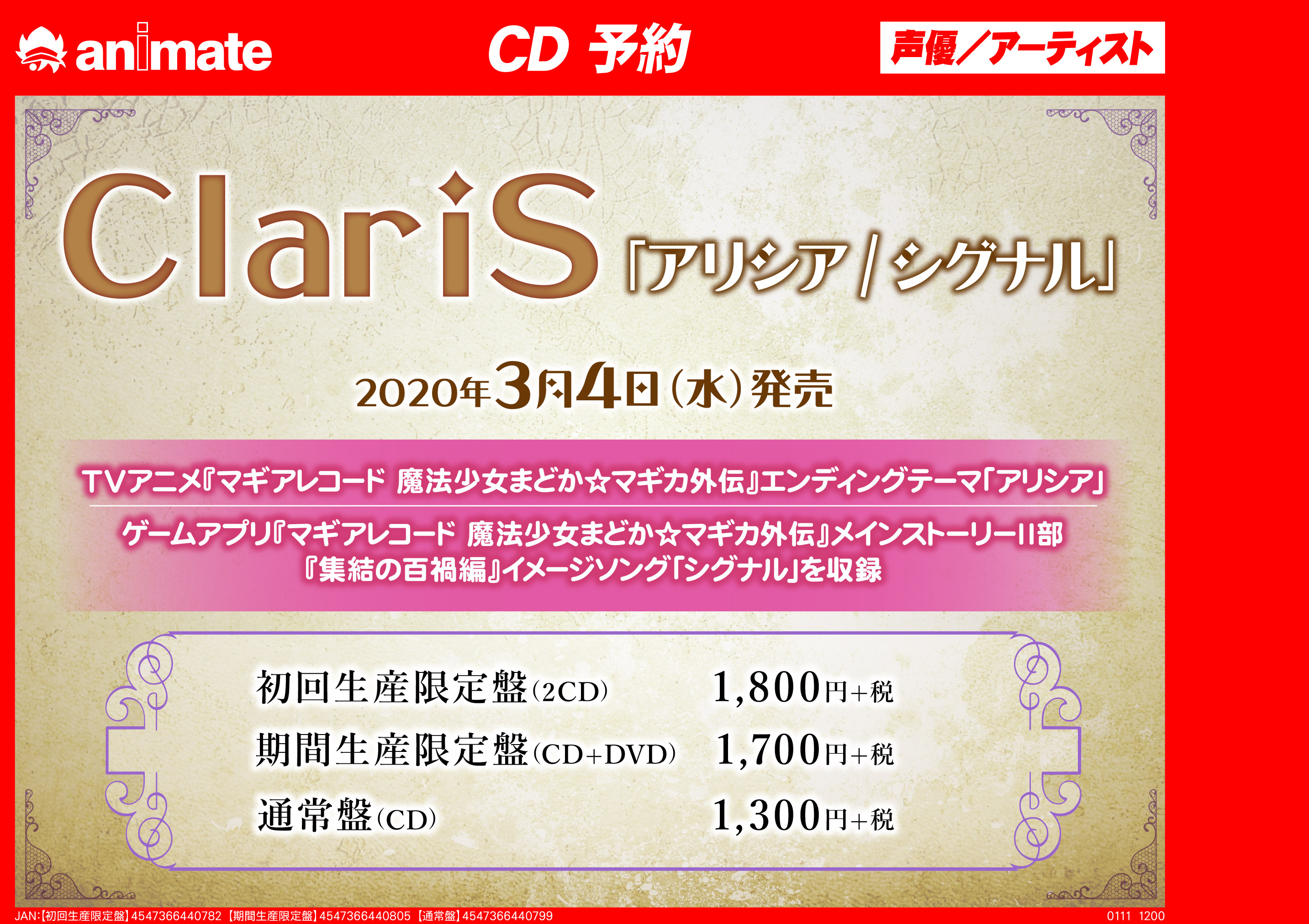 アニメイト梅田 Cd予約情報 03 04 発売 Tv マギアレコード 魔法少女まどか マギカ外伝 Ed Claris アリシア の予約が始まりました Clarisさんの年第一弾のシングルとなります Claris まどマギ マギアレコード T Co Xbmluczoy8