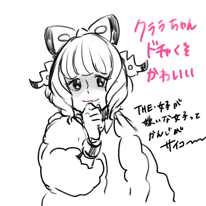 クララちゃんちょ〜〜〜〜〜〜〜〜可愛いから 