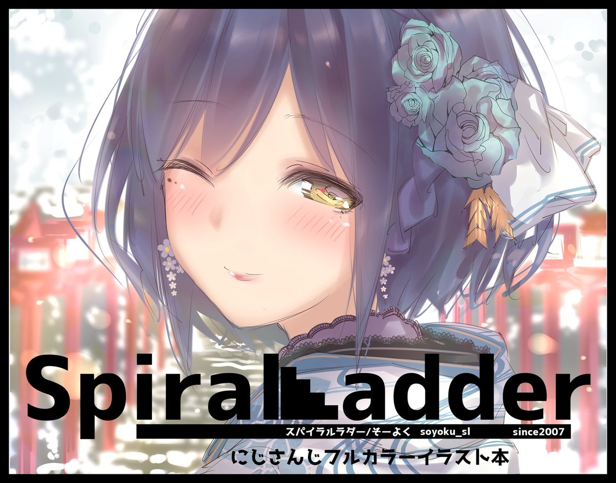 そーよく にじそ04申込予定 V Twitter にじそうさく03にて そーよくのサークル Spiral Ladder は A 16 に配置されました なんか凄いいいとこいただいた気がする がんばらねば にじそうさく03