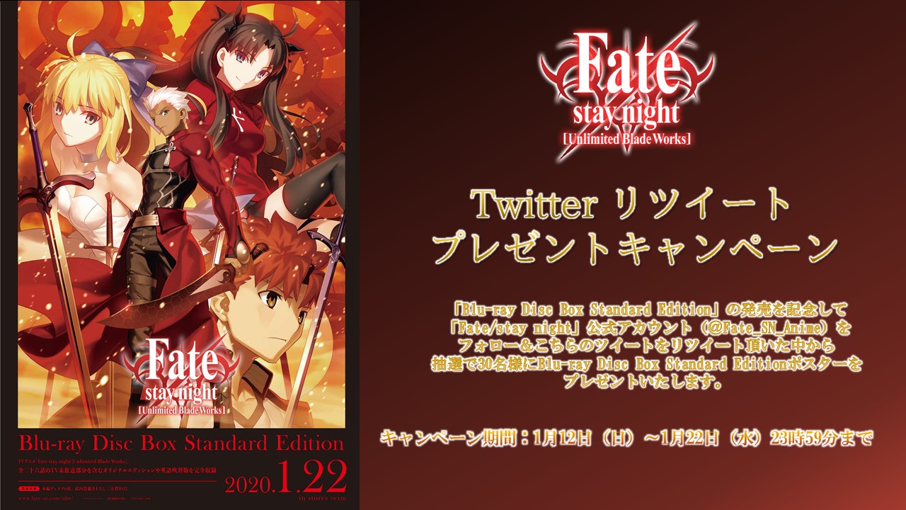 Fate Stay Night Fate Stay Night Ubw Rtキャンペーン Box Standard Editionの発売を記念して公式アカウントをフォロー こちらのツイートをrt頂いた中から抽選で30名様にblu Ray Disc Box ポスターをプレゼントいたします 期間は1 22 水 23時59分