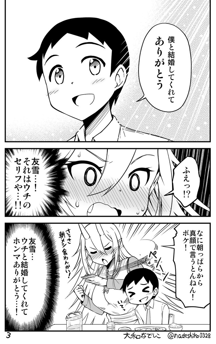 異種族の新婚さんマンガ
『鬼嫁と結婚してしまった結果』という漫画の単行本が出ました!
気になった方は是非読んでください(❁'ω`❁)
Amazon
https://t.co/KcKvUdFto6 https://t.co/4jcPfR5ZQE
メロンブックス
https://t.co/pxxS8REbSW
とらのあな
 