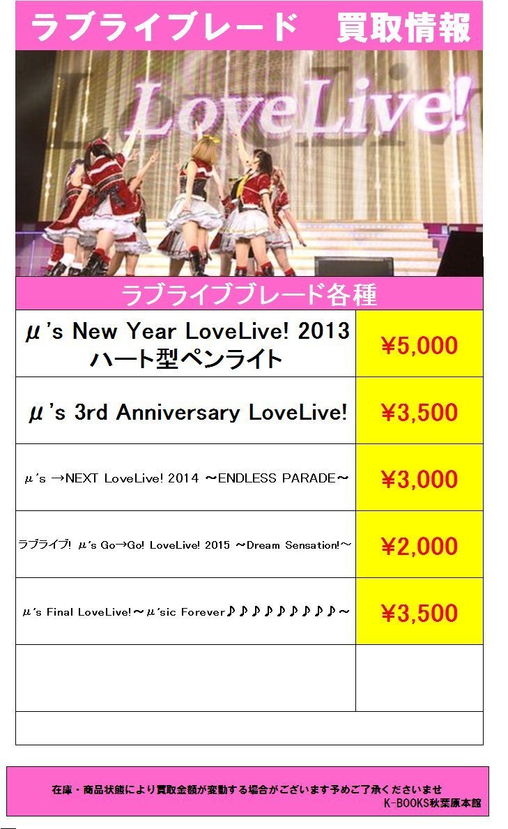 ラブライブレード超絶買取募集中‼️ ⭕️⭕️買取金額がUP中