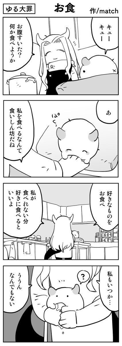 【4コマ】
君には好きなものを食べれる権利がある
 #ゆる大罪 