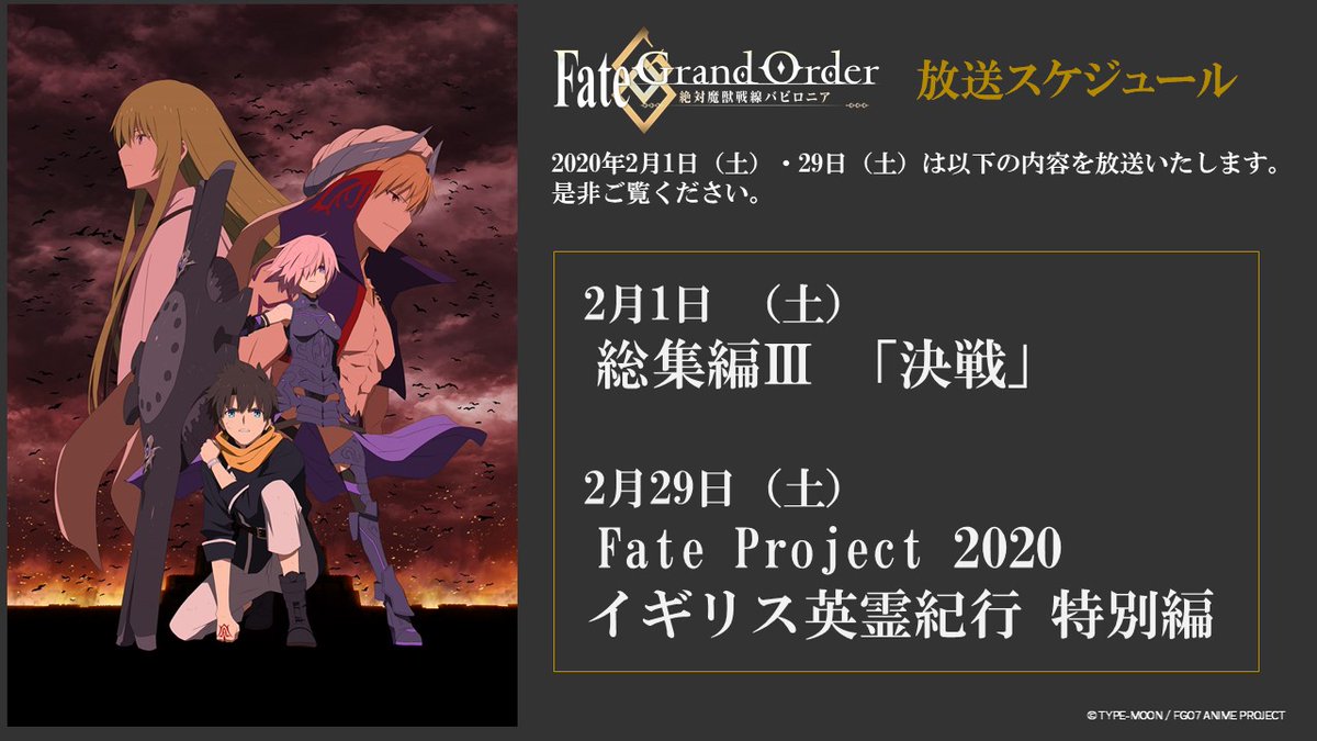 公式 Fate Grand Order 絶対魔獣戦線バビロニア 放送スケジュールのお知らせ 2月1日 土 は総集編 決戦 2月29日 土 は先日 Fate Project年末特番 で放送した川澄綾子さんが出演する イギリス英霊紀行 の特別編をお届けいたします 是非 公式 Fate Grand Order 絶対魔獣戦線バビロニア 放送スケジュールのお知らせ 2月1日 土 は総集編 決戦 2月29日 土 は先日 Fate Project年末特番 で放送した川澄綾子さんが出演する イギリス英霊紀行 の特別編をお届けいたします 是非