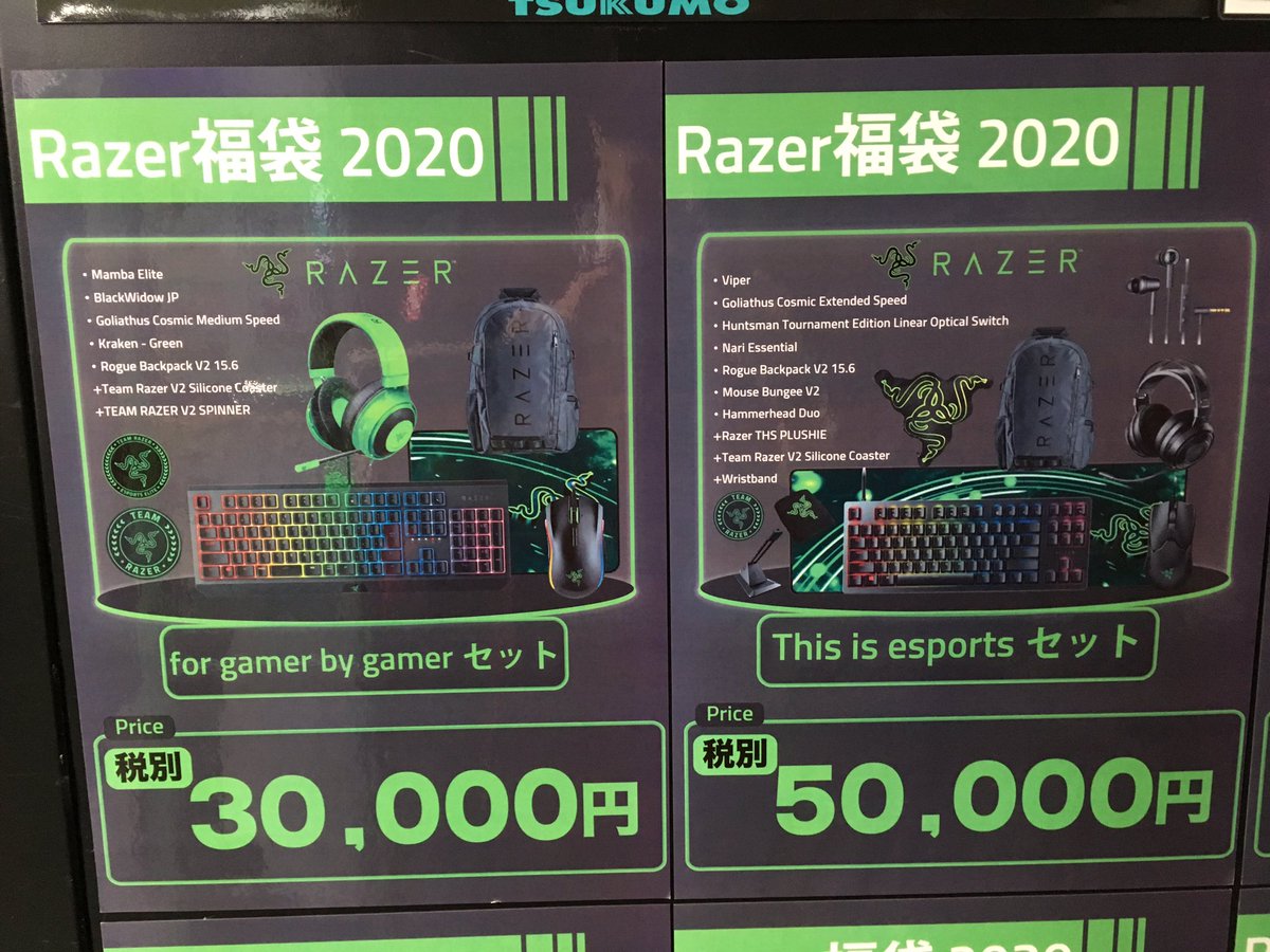 Tsukumo Ex ツクモex Na Twitteru Razer福袋 Razerの人気デバイス ノベルティを詰め合わせたオトクな福袋販売中です 3万円セットにはつくもたんグッズが 5万円セットは写真のようにrazerオリジナルショッパーに詰め込んであります 残りわずかですのでぜひ