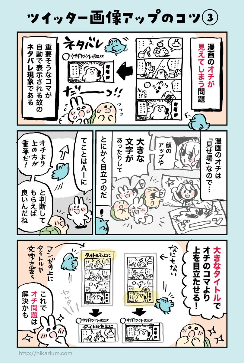 【ツイッター画像アップのコツ③】※前回が①②
よく見る「漫画のオチがサムネイル表示されてしまう問題」についての回避メモ!タイトルを目立たせると位置調整しやすい。
(2.3枚目はタイトル有り無し検証) 