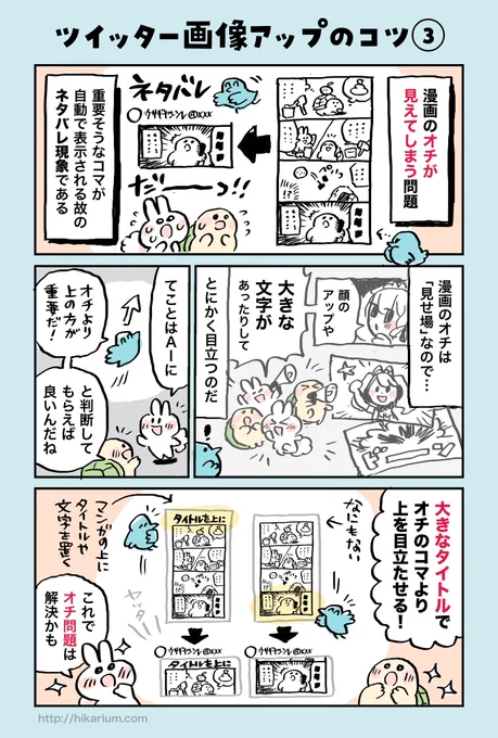 【ツイッター画像アップのコツ③】※前回が①②
よく見る「漫画のオチがサムネイル表示されてしまう問題」についての回避メモ!タイトルを目立たせると位置調整しやすい。
(2.3枚目はタイトル有り無し検証) 