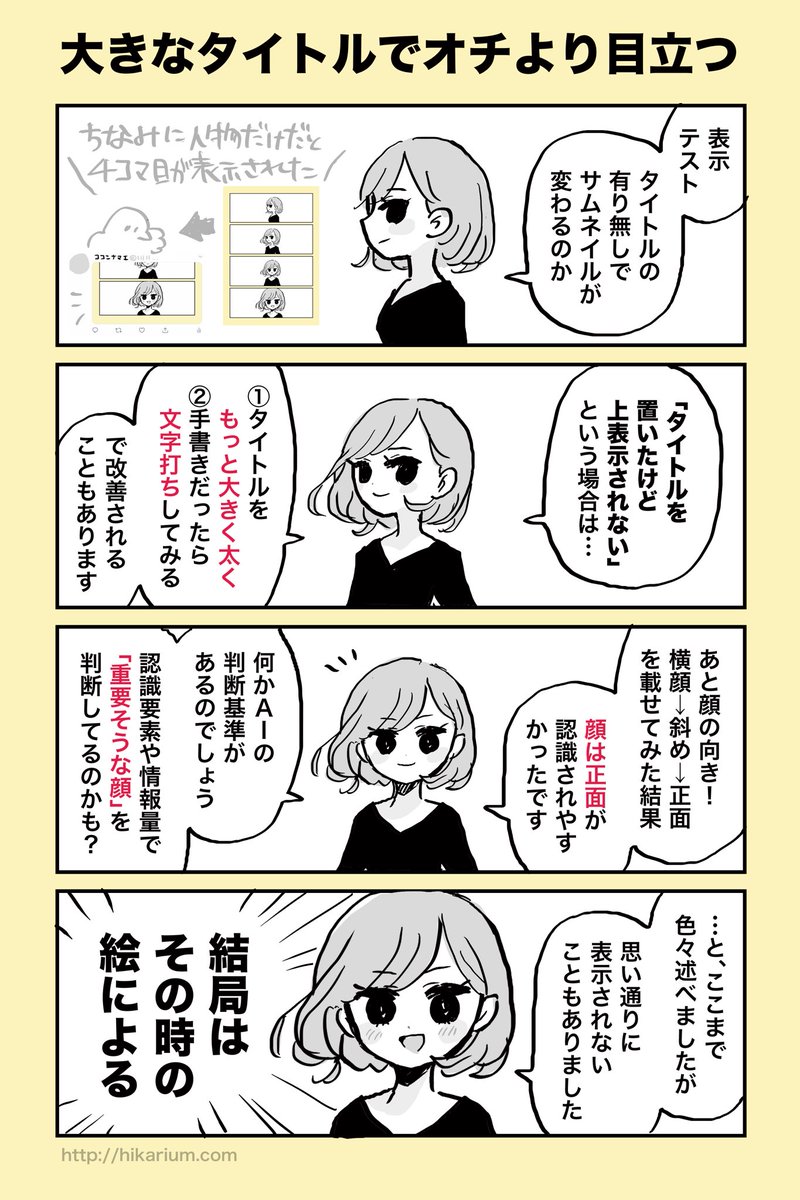 【ツイッター画像アップのコツ③】※前回が①②
よく見る「漫画のオチがサムネイル表示されてしまう問題」についての回避メモ!タイトルを目立たせると位置調整しやすい。
(2.3枚目はタイトル有り無し検証) 