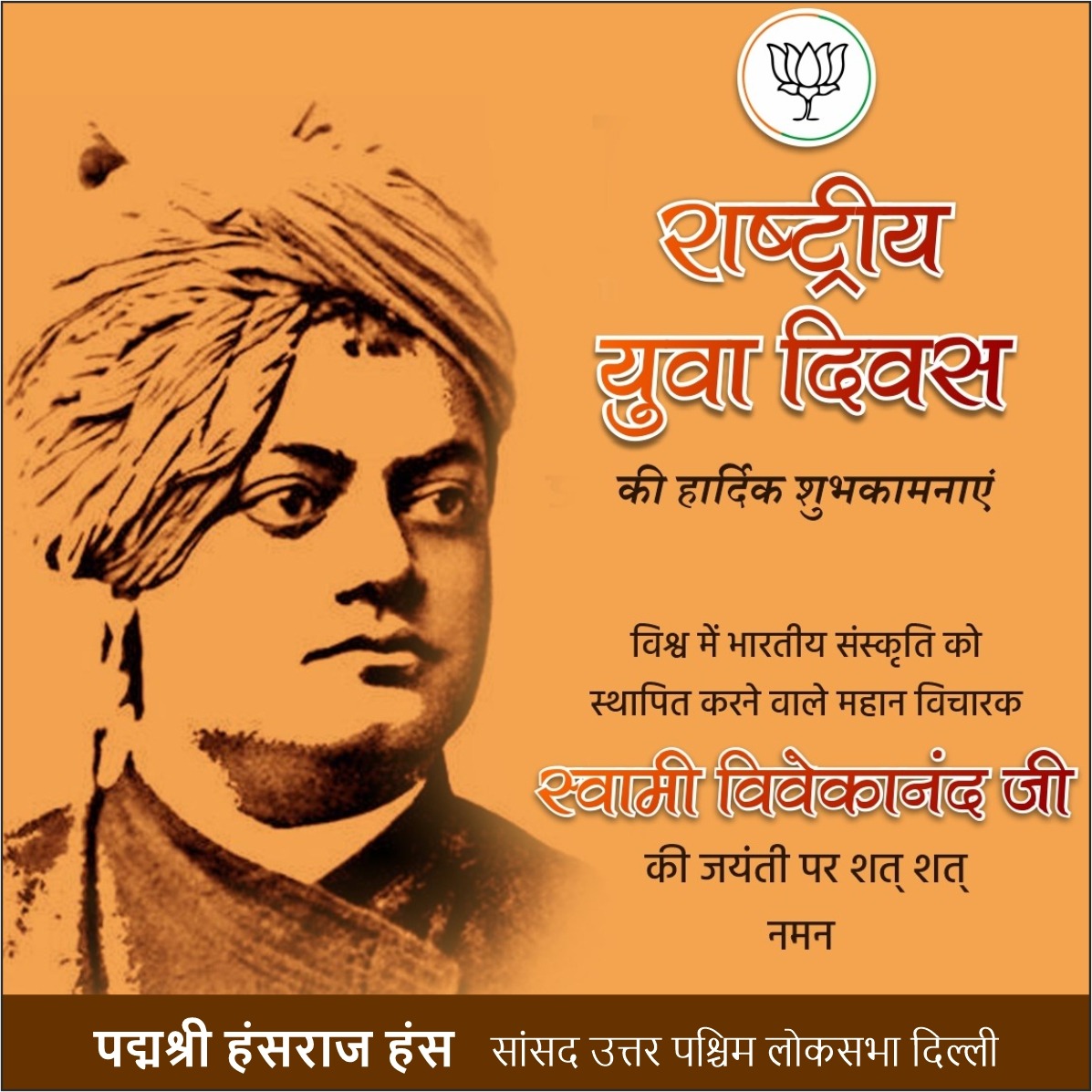 HRH4BJP's tweet photo. विश्व के असंख्य युवाओं के प्रेरणास्रोत,भारतीय संस्कृति के महत्व को अंतरराष्ट्रीय पटल पर पहुँचाने वाले स्वामी विवेकानंद जी की जयंती एवं राष्ट्रीय युवा दिवस की हार्दिक शुभकामनाएं! #nationalyouthday2020 #युवा_दिवस #YouthDay @hansrajhansHRH @BJP4India @BJP4Delhi @navrajhansnavi https://t.co/u03GypLXqB