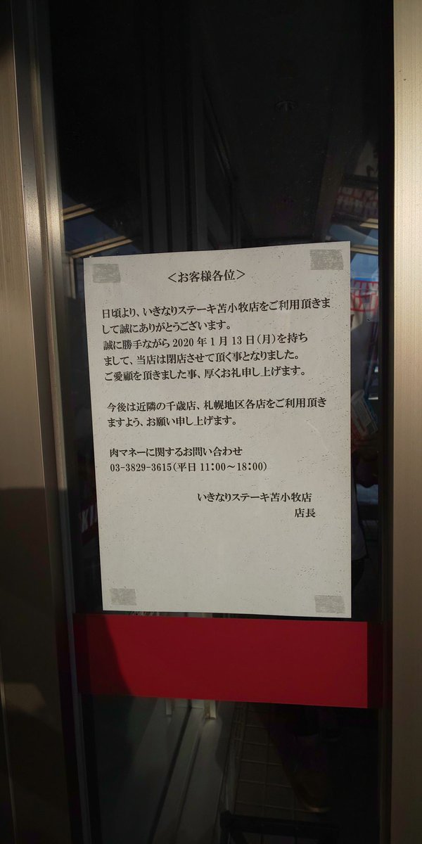 いきなり閉店 いきなり閉店