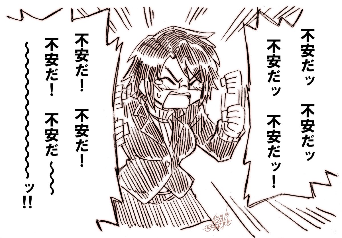 「不安だ!」

不安な時には声を出して体を動かすのも良いのかもしれない 