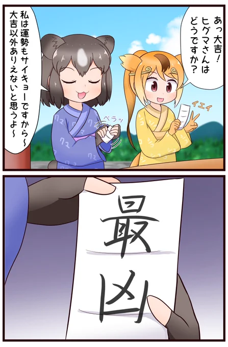 おみくじを引くヒグマ
#けものフレンズ 