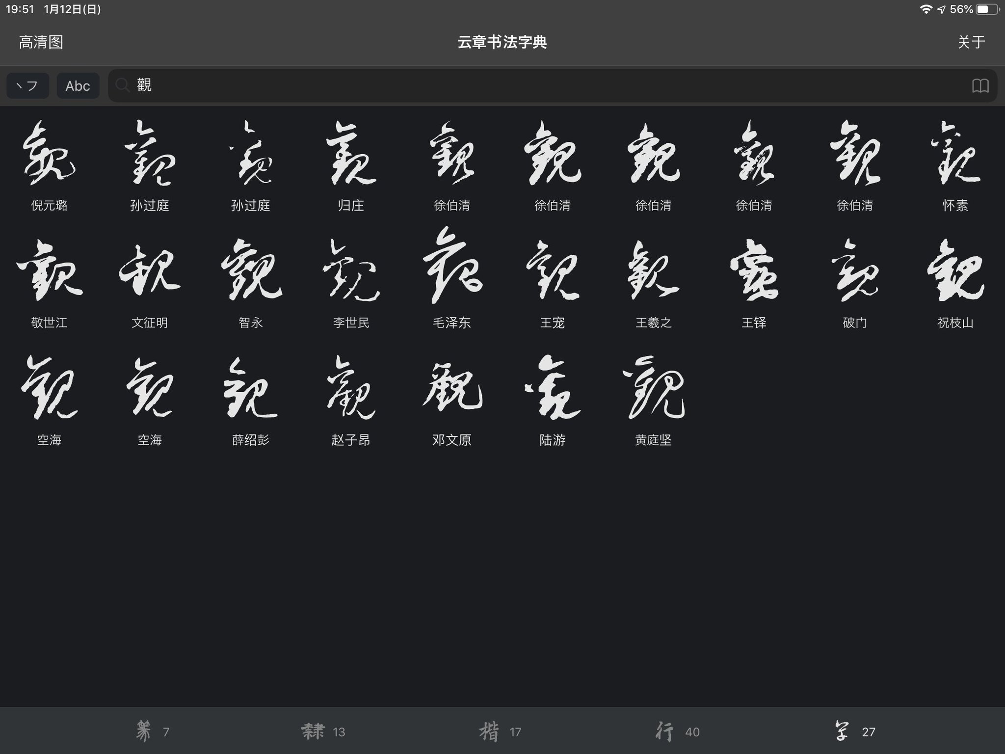 茶子 この書体辞典アプリ中国産のアプリなんだけど凄く便利 篆書 隷書 楷書 行書 草書の検索ができて拡大もできる キーボードに中国語の手書きを追加すれば読めない漢字も検索できるし 漢字読めない私にはここ大事 こんな感じのアプリで仮名も検索