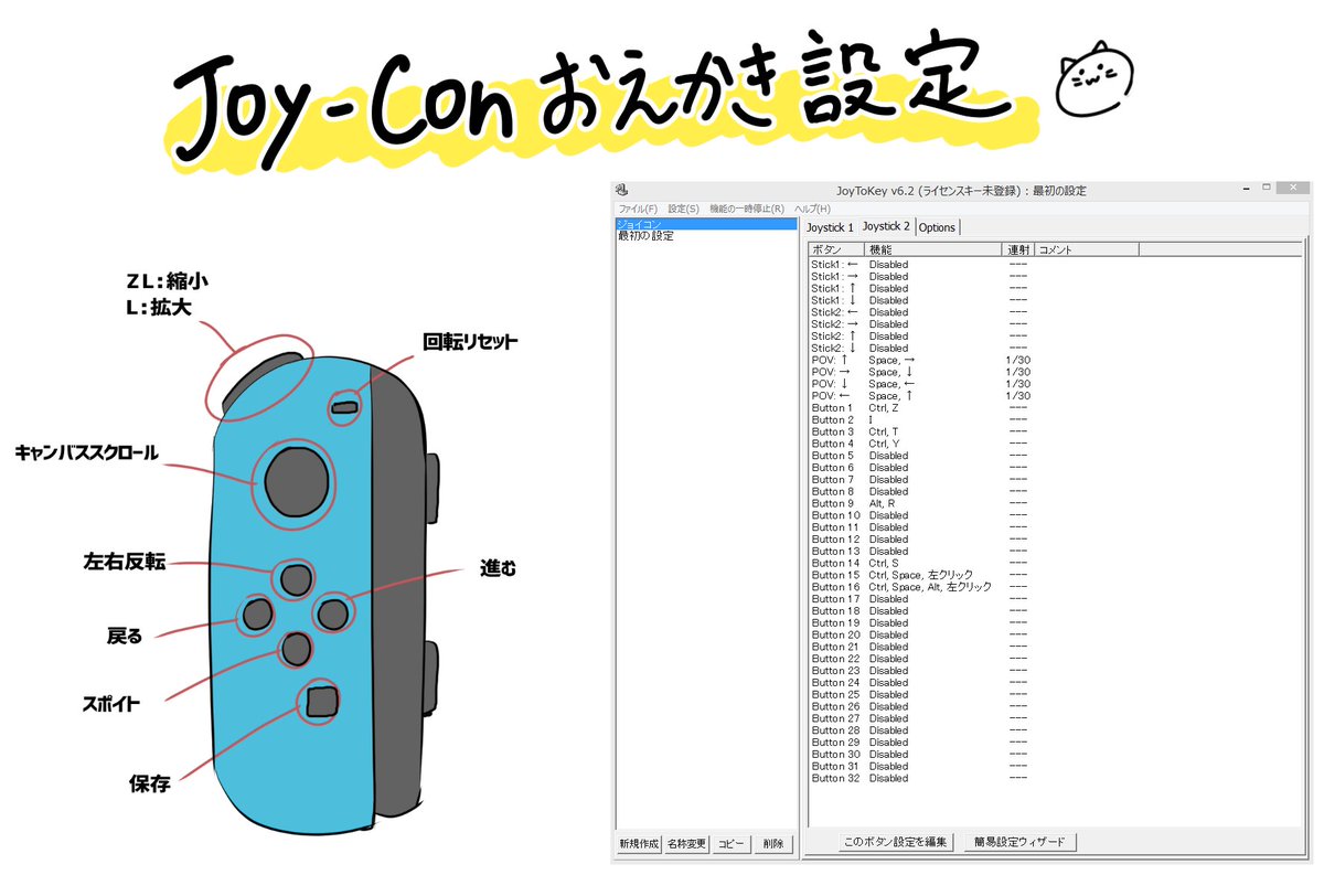 秋乃える 昨日配信でswitchのジョイコンを左手デバイスにしてるって話したら驚かれたので設定とか晒しときます Bluetoothが使えるpcならジョイコン繋がるのであとは基本的にjoytokeyとクリスタのショートカット設定の組み合わせでいけます 結構使いやすい