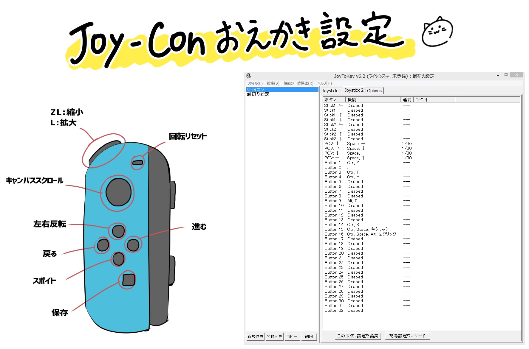 秋乃える 昨日配信でswitchのジョイコンを左手デバイスにしてるって話したら驚かれたので設定とか晒しときます Bluetoothが使えるpcならジョイコン繋がるのであとは基本的にjoytokeyとクリスタのショートカット設定の組み合わせでいけます 結構使いやすい