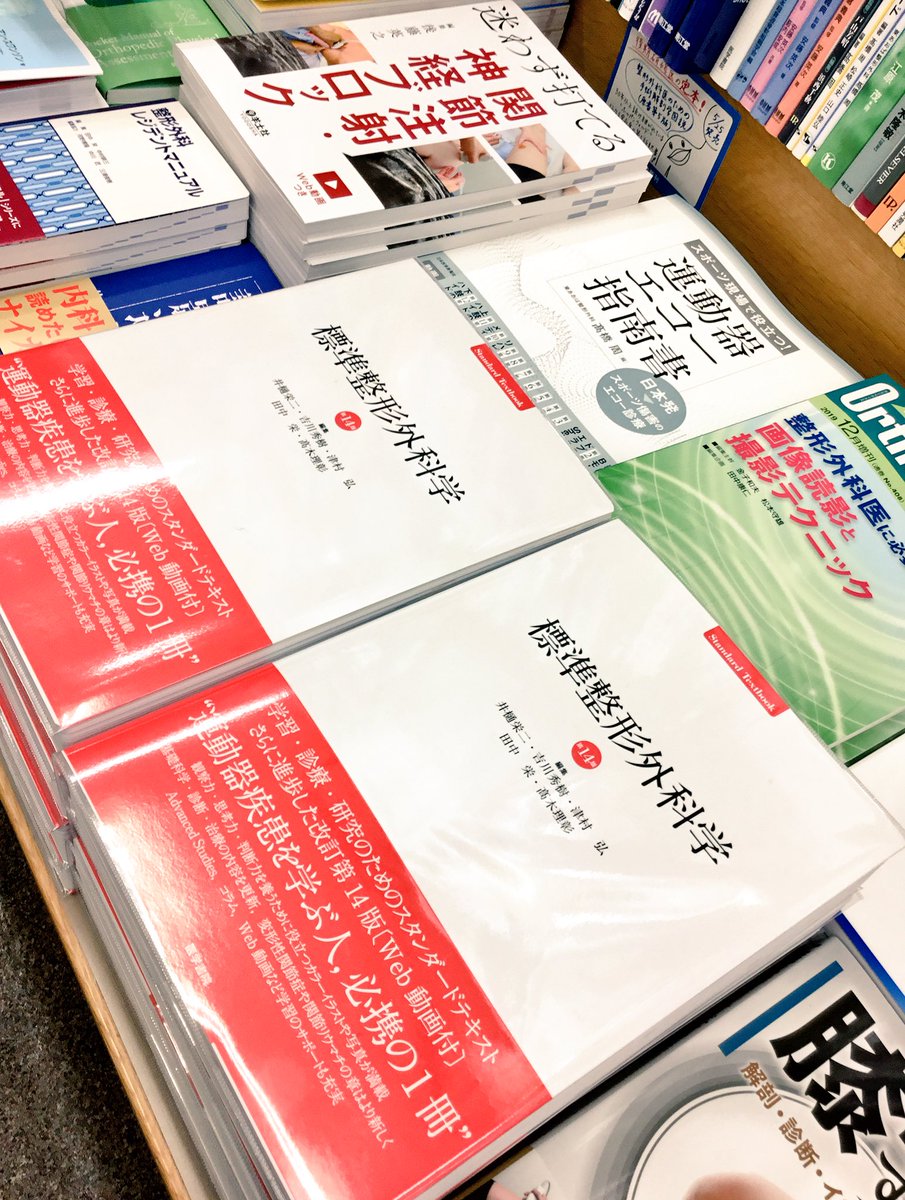 限定特価 h様 専用 神中 整形外科学 上下巻セット 股関節学