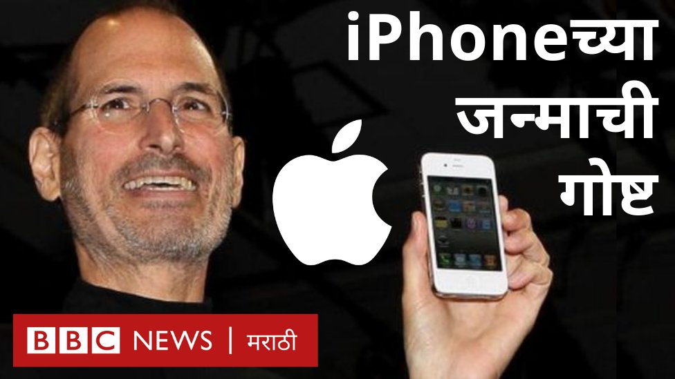 bbcnewsmarathi's tweet image. स्टीव्ह जॉब्स यांना आयफोनची कल्पना कशी सुचली? 💡💭🤳
पाहा व्हीडिओ...👇👇📲📱📲
youtube.com/watch?v=IknBWh…
@Apple @AppleSupport @AppleMusic @tim_cook @AppleArcade 
#AppleEvent #appleevent2019 #phone #photograghy #camera
@GulshanMWankar