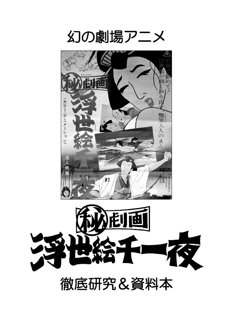 さんぽプロ 幻の劇場アニメ 劇画 浮世絵千一夜 徹底研究 資料本 が届く シ 高鳥都の漫画