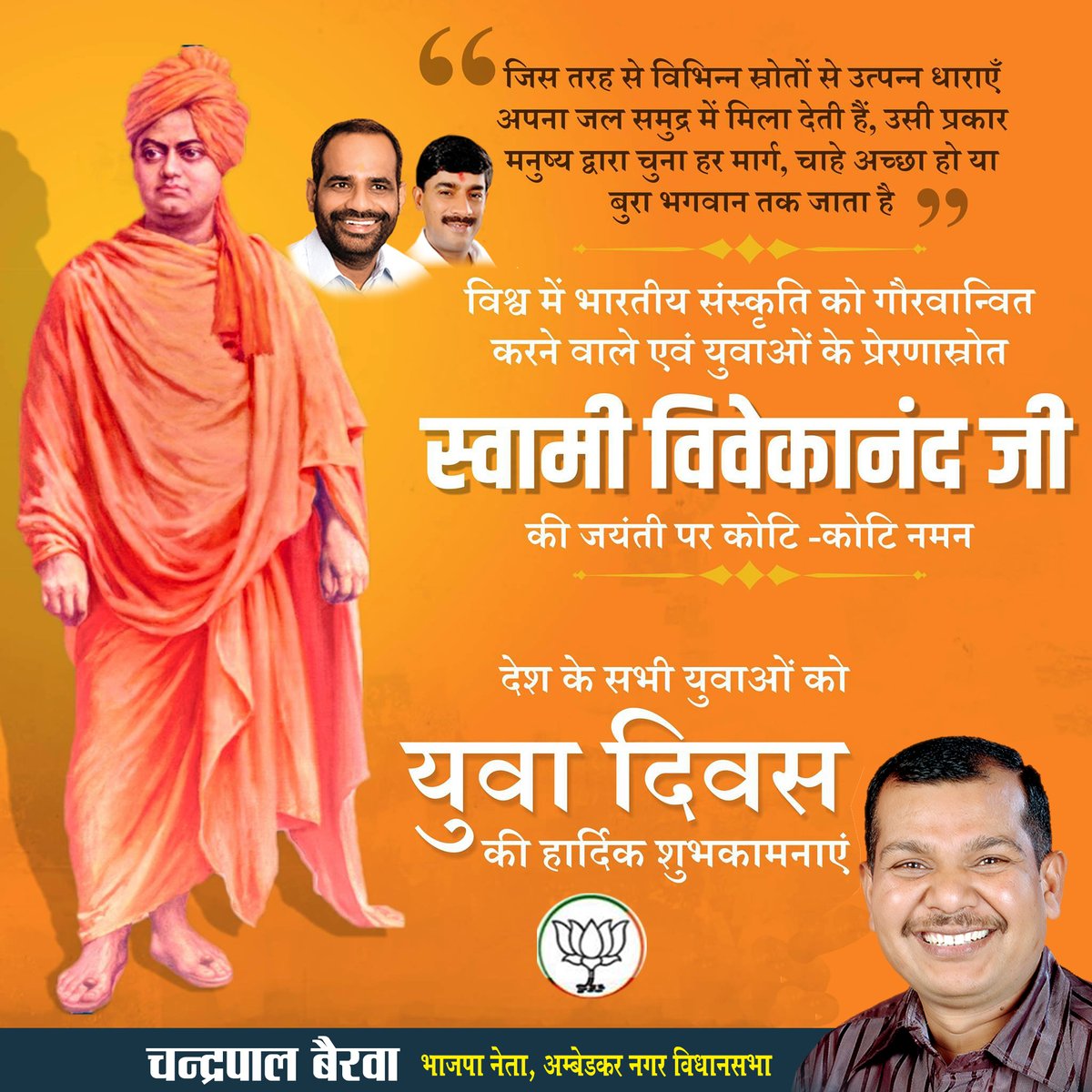 chanderpalbjp's tweet photo. युग प्रवर्तक स्वामी विवेकानन्द जी की जयंती पर उन्हें कोटि - कोटि नमन एवं सभी युवाओं को "राष्ट्रीय युवा दिवस" की हार्दिक शुभकामनाएं। 

#SwamiVivekananda #narendramodi #amitshah #manojtiwari #mainhoondelhi #bjpdelhi #rameshbidhuri #ambedkarnagar #bjp2020 https://t.co/htrfdzFGG8