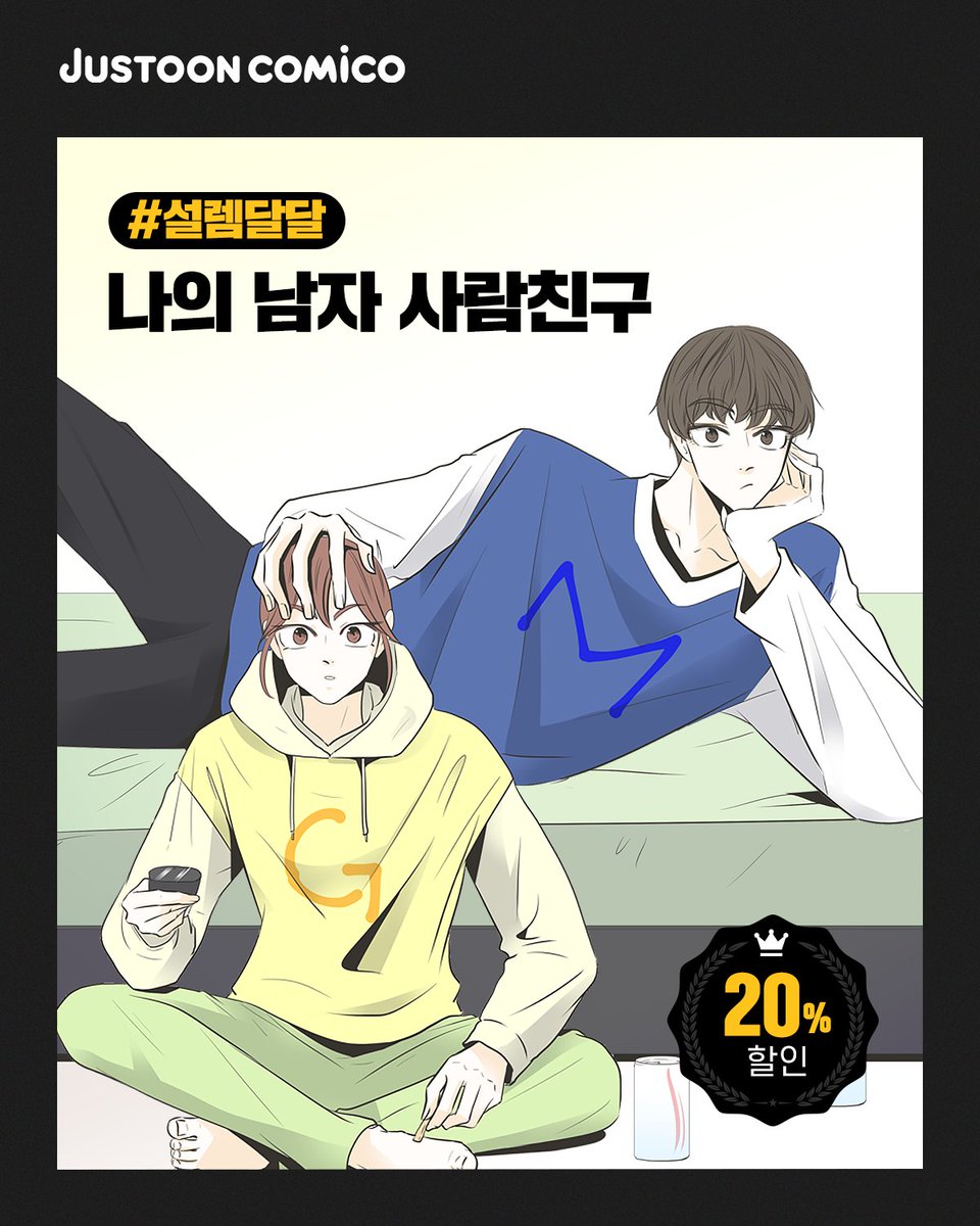 100만독자가 선택한 저스툰코미코웹툰 무료&amp;할인EVENT
👑 bit.ly/2R84up1

미친작화<레이디 투 퀸>
찐백합<그녀의 심청>
맛있는BL<낯선 농담>
힐링완료<정신병동에도 아침이 와요>
설렘달달<나의 남자사람친구>

밀리언 5작품부터 유사작품 특별혜택까지 2020년도 저스툰코미코와 함께하세요!