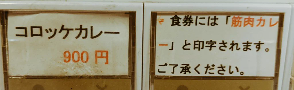コロッケカレーの食券ボタンを押したのに？筋肉カレーが出てくるwww
