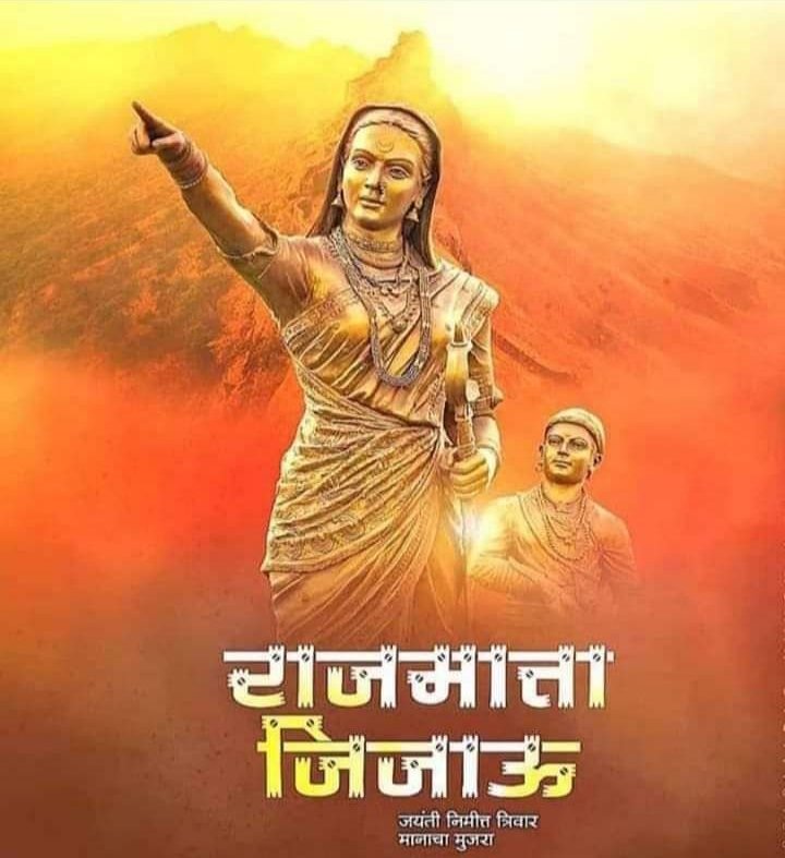 युगे युगे गुण गाऊ
हे राष्ट्रमाते आई जिजाऊ 
जिजाऊ जन्मोत्सव च्या सर्वांना हार्दिक शुभेच्छा