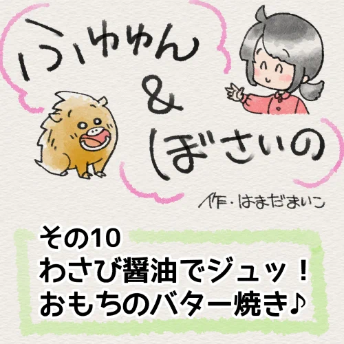 「ふゆゆん&ぼさいの」その10
わさび醤油でジュッ!おもちのバター焼き♪

黒豆ぜんざいに飽きてきたのでお餅レシピをもう一作描きましたφ(..)=3
醤油はほんと焦げやすいので注意!
#レシピ #漫画 #ふゆゆん #ぼさいの 
