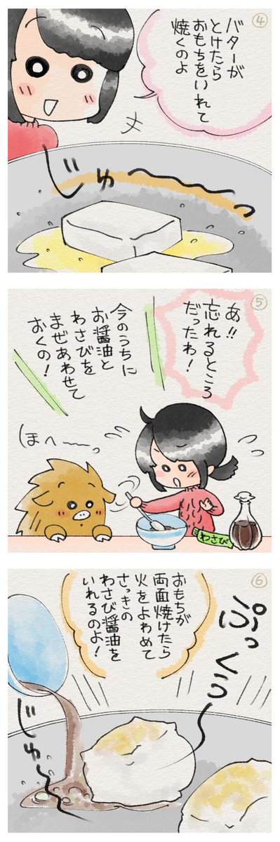 「ふゆゆん&ぼさいの」その10
わさび醤油でジュッ!おもちのバター焼き♪
黒豆ぜんざいに飽きてきたのでお餅レシピをもう一作描きましたφ(..)=3
醤油はほんと焦げやすいので注意!
#レシピ #漫画 #ふゆゆん #ぼさいの
